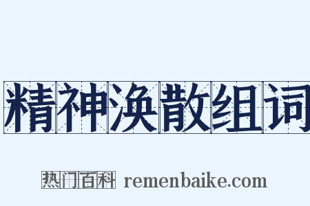 精神涣散组词是什么意思的图片